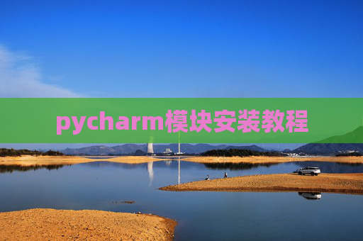 pycharm模块安装教程